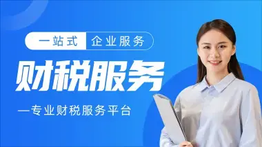 一站式企業(yè)服務(wù) 從執(zhí)照辦理到代理記賬，助您高效經(jīng)營