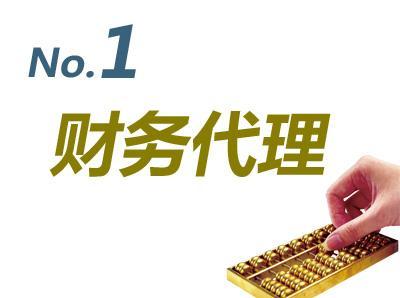 阿克蘇一站式企業(yè)商務(wù)服務(wù) 代理記賬、工商注冊(cè)、商標(biāo)審計(jì)等全方位解決方案