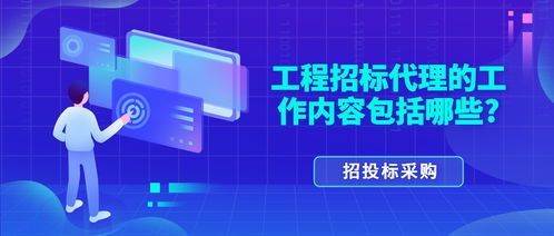 工程招標(biāo)代理的工作內(nèi)容全解析 從委托到定標(biāo)的全方位服務(wù)