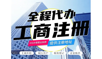 昆明一站式企業(yè)服務(wù) 免費(fèi)代辦公司注冊(cè)、財(cái)務(wù)代理與各類(lèi)資質(zhì)代辦解析
